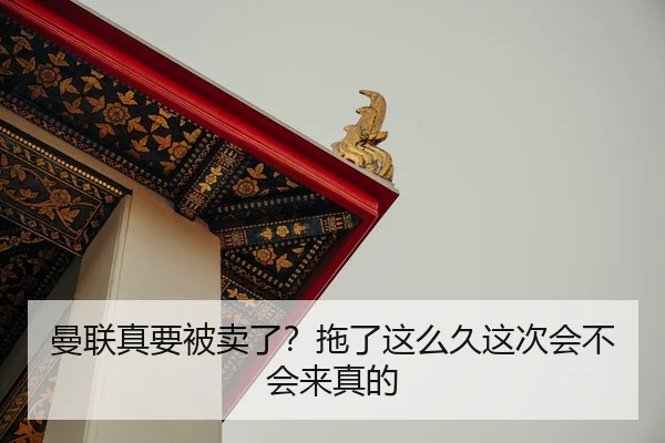 曼联真要被卖了？拖了这么久这次会不会来真的