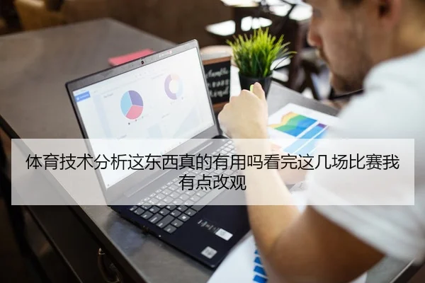 体育技术分析这东西真的有用吗看完这几场比赛我有点改观