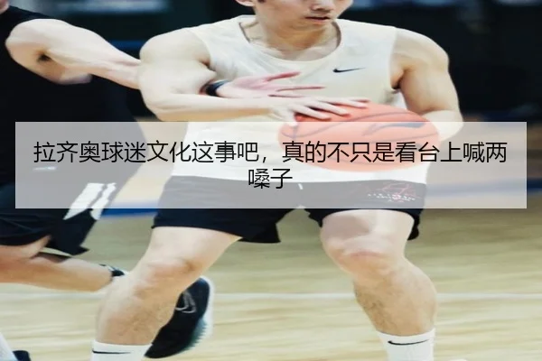 拉齐奥球迷文化这事吧，真的不只是看台上喊两嗓子