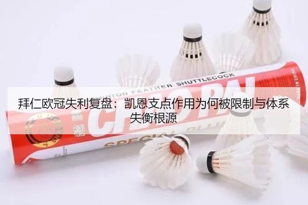 拜仁欧冠失利复盘：凯恩支点作用为何被限制与体系失衡根源