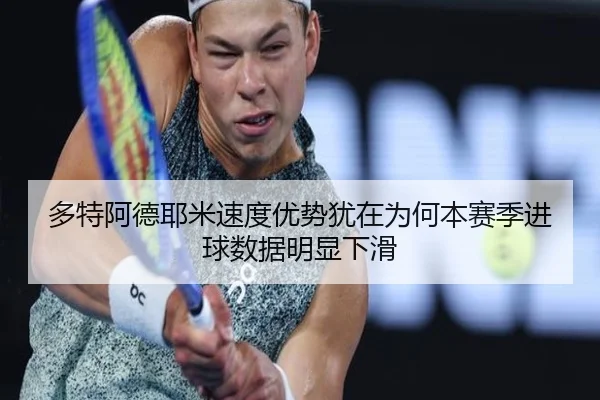 多特阿德耶米速度优势犹在为何本赛季进球数据明显下滑