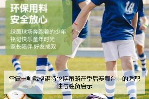 雷霆主帅戴格诺特轮换策略在季后赛舞台上的适配性与胜负启示