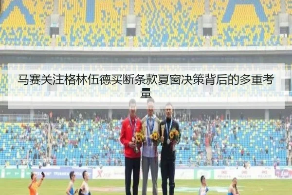 马赛关注格林伍德买断条款夏窗决策背后的多重考量