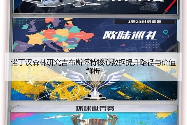 诺丁汉森林研究吉布斯怀特核心数据提升路径与价值解析