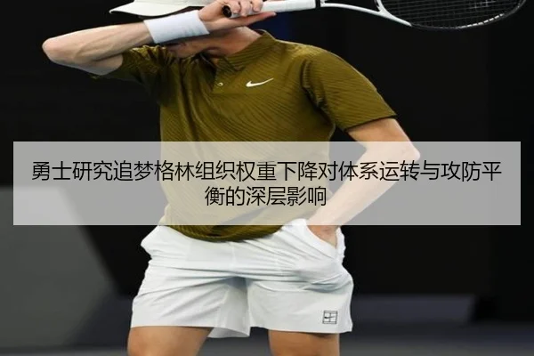 勇士研究追梦格林组织权重下降对体系运转与攻防平衡的深层影响
