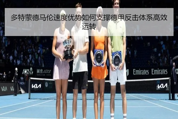 多特蒙德马伦速度优势如何支撑德甲反击体系高效运转