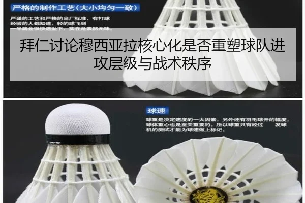 拜仁讨论穆西亚拉核心化是否重塑球队进攻层级与战术秩序