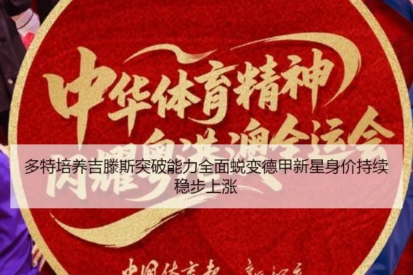 多特培养吉滕斯突破能力全面蜕变德甲新星身价持续稳步上涨