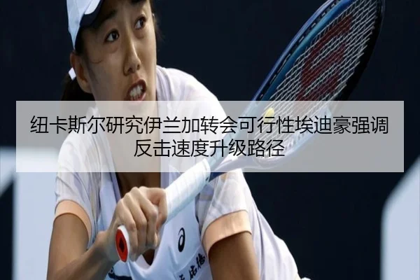 纽卡斯尔研究伊兰加转会可行性埃迪豪强调反击速度升级路径