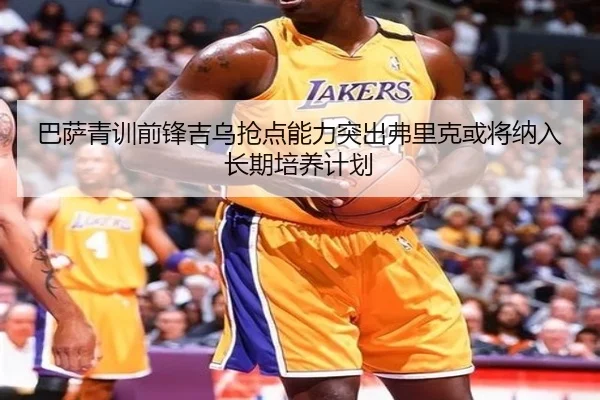 巴萨青训前锋吉乌抢点能力突出弗里克或将纳入长期培养计划