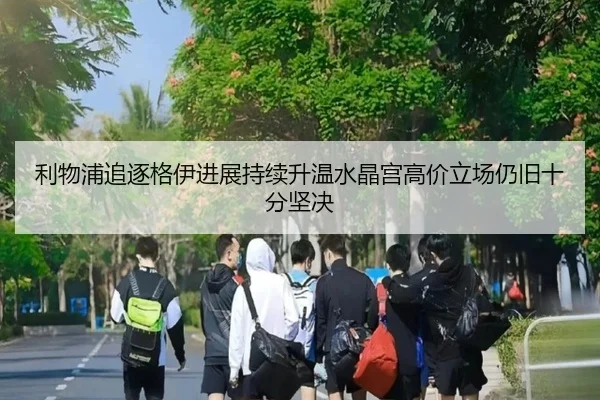 利物浦追逐格伊进展持续升温水晶宫高价立场仍旧十分坚决